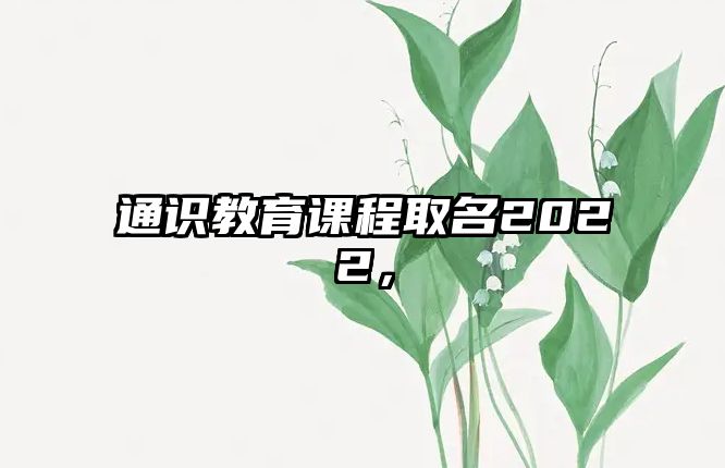 通識教育課程取名2022，