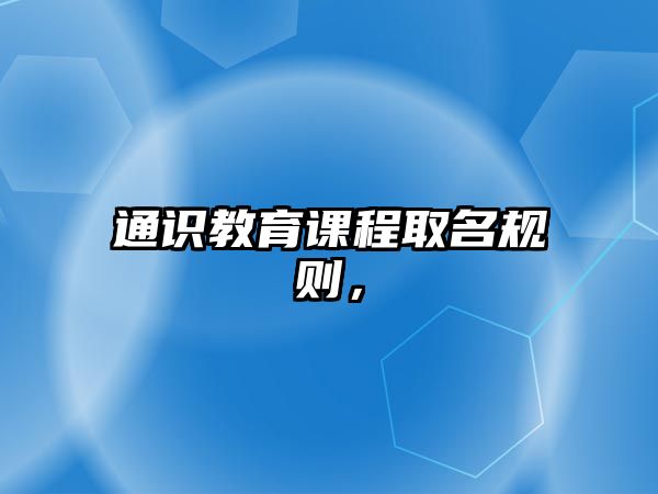 通識教育課程取名規則，