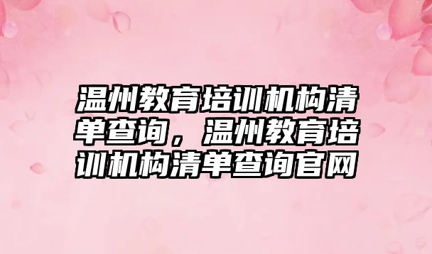 溫州教育培訓機構清單查詢，溫州教育培訓機構清單查詢官網