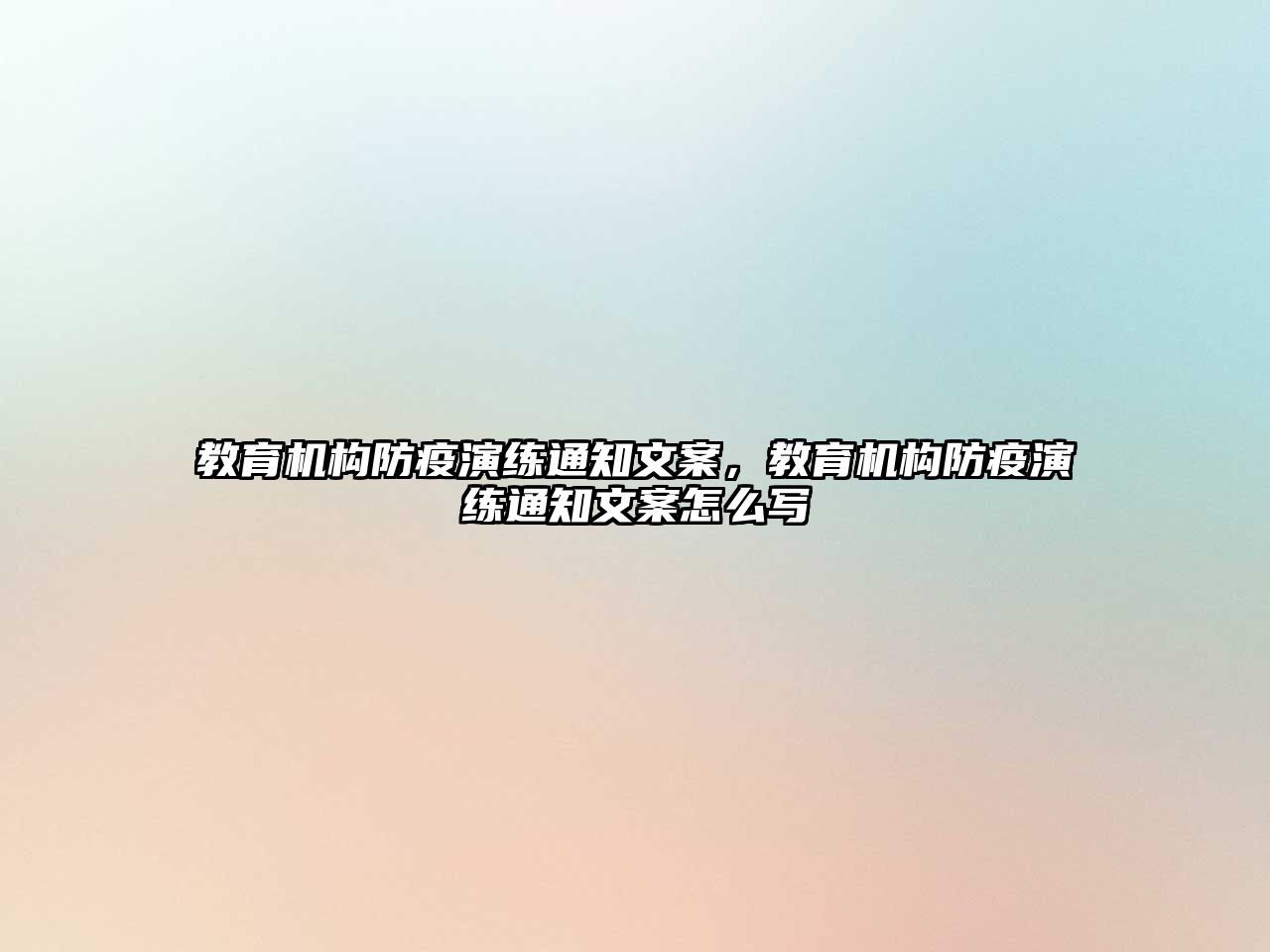 教育機構防疫演練通知文案，教育機構防疫演練通知文案怎么寫