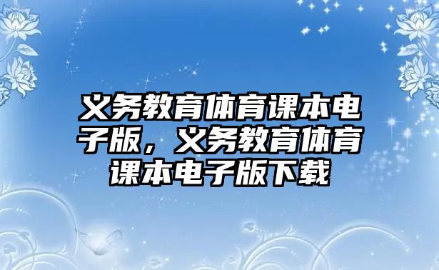 義務教育體育課本電子版，義務教育體育課本電子版下載