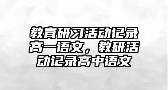 教育研習活動記錄高一語文，教研活動記錄高中語文