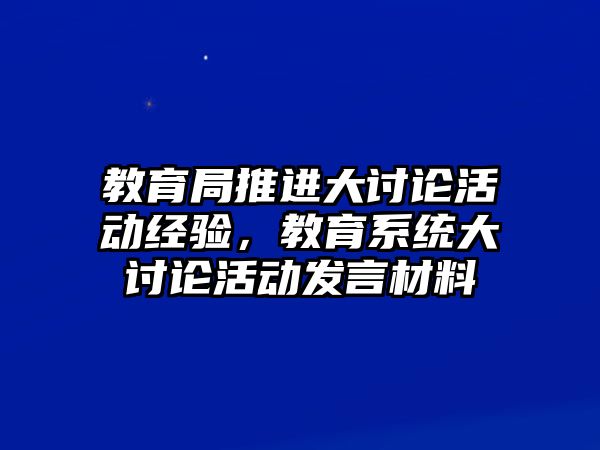 教育局推進大討論活動經驗，教育系統大討論活動發言材料