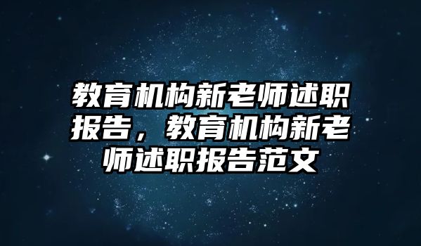 教育機構新老師述職報告，教育機構新老師述職報告范文