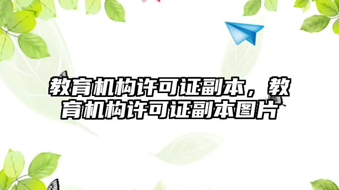 教育機(jī)構(gòu)許可證副本，教育機(jī)構(gòu)許可證副本圖片