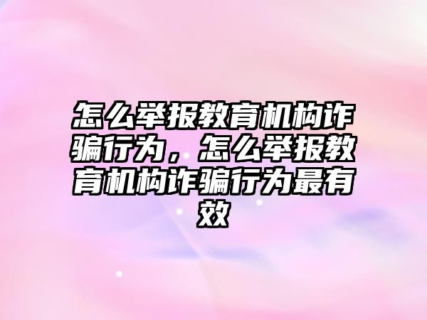 怎么舉報教育機構詐騙行為，怎么舉報教育機構詐騙行為最有效