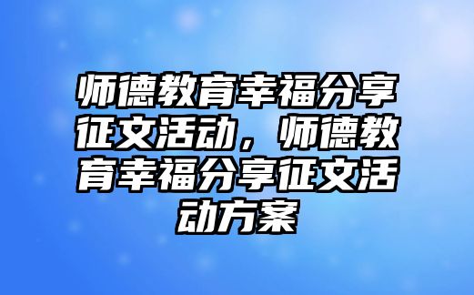 師德教育幸福分享征文活動，師德教育幸福分享征文活動方案