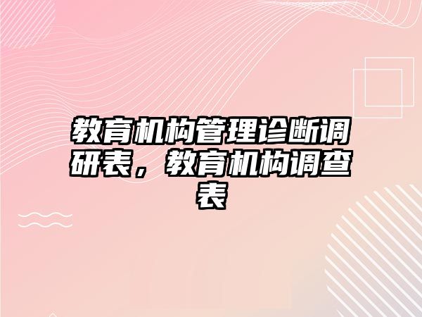 教育機構管理診斷調研表，教育機構調查表