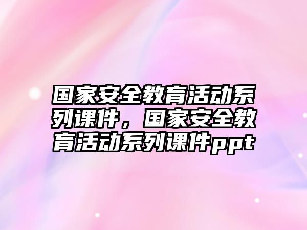 國家安全教育活動系列課件，國家安全教育活動系列課件ppt