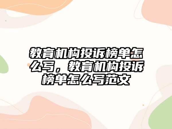 教育機構投訴榜單怎么寫，教育機構投訴榜單怎么寫范文