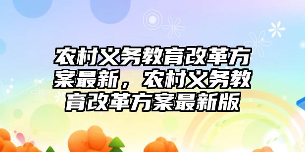 農村義務教育改革方案最新，農村義務教育改革方案最新版