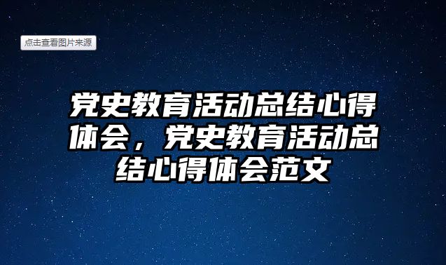 黨史教育活動總結心得體會，黨史教育活動總結心得體會范文