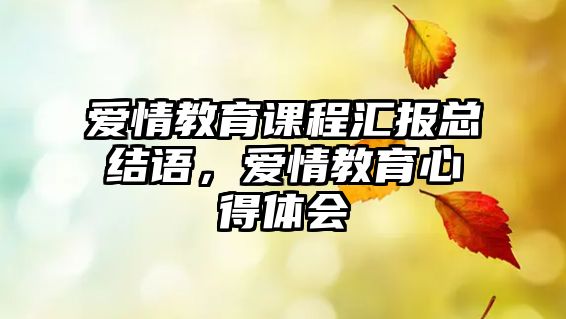 愛情教育課程匯報總結語，愛情教育心得體會