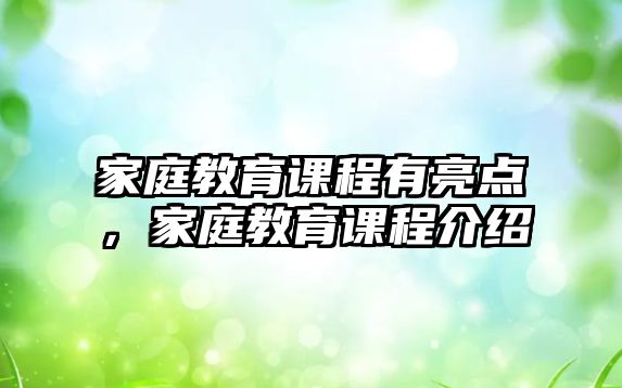 家庭教育課程有亮點，家庭教育課程介紹