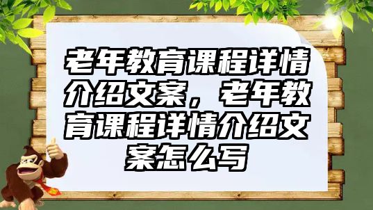 老年教育課程詳情介紹文案，老年教育課程詳情介紹文案怎么寫