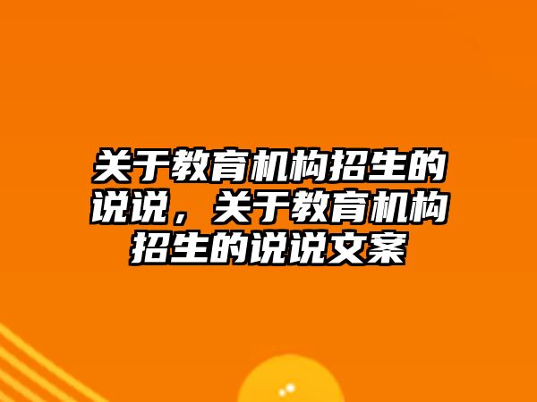 關于教育機構招生的說說，關于教育機構招生的說說文案