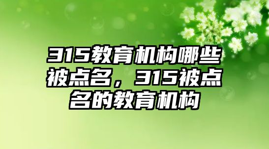 315教育機構哪些被點名，315被點名的教育機構