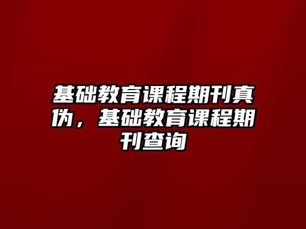 基礎教育課程期刊真偽，基礎教育課程期刊查詢