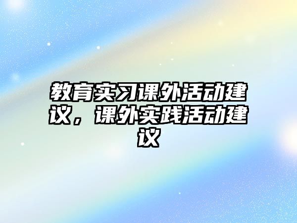 教育實習課外活動建議，課外實踐活動建議