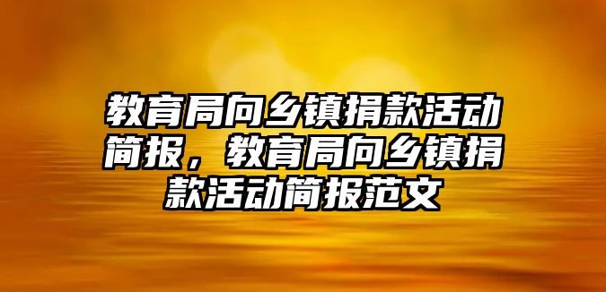 教育局向鄉鎮捐款活動簡報，教育局向鄉鎮捐款活動簡報范文