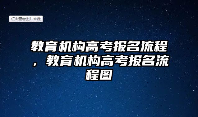 教育機構(gòu)高考報名流程，教育機構(gòu)高考報名流程圖