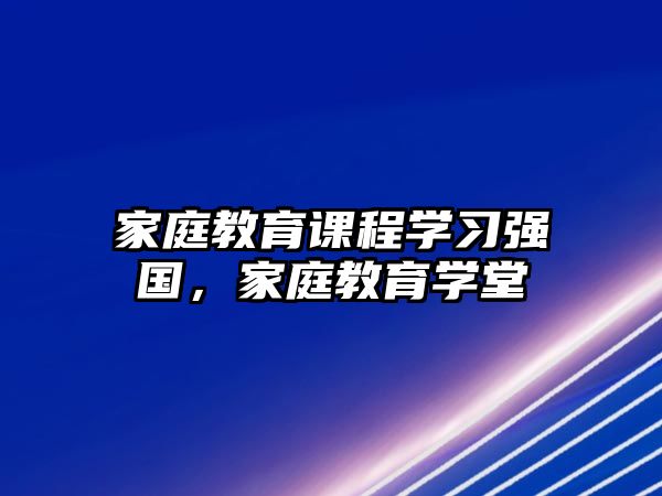 家庭教育課程學習強國，家庭教育學堂