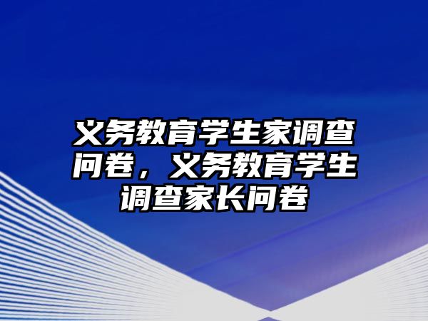 義務教育學生家調查問卷，義務教育學生調查家長問卷